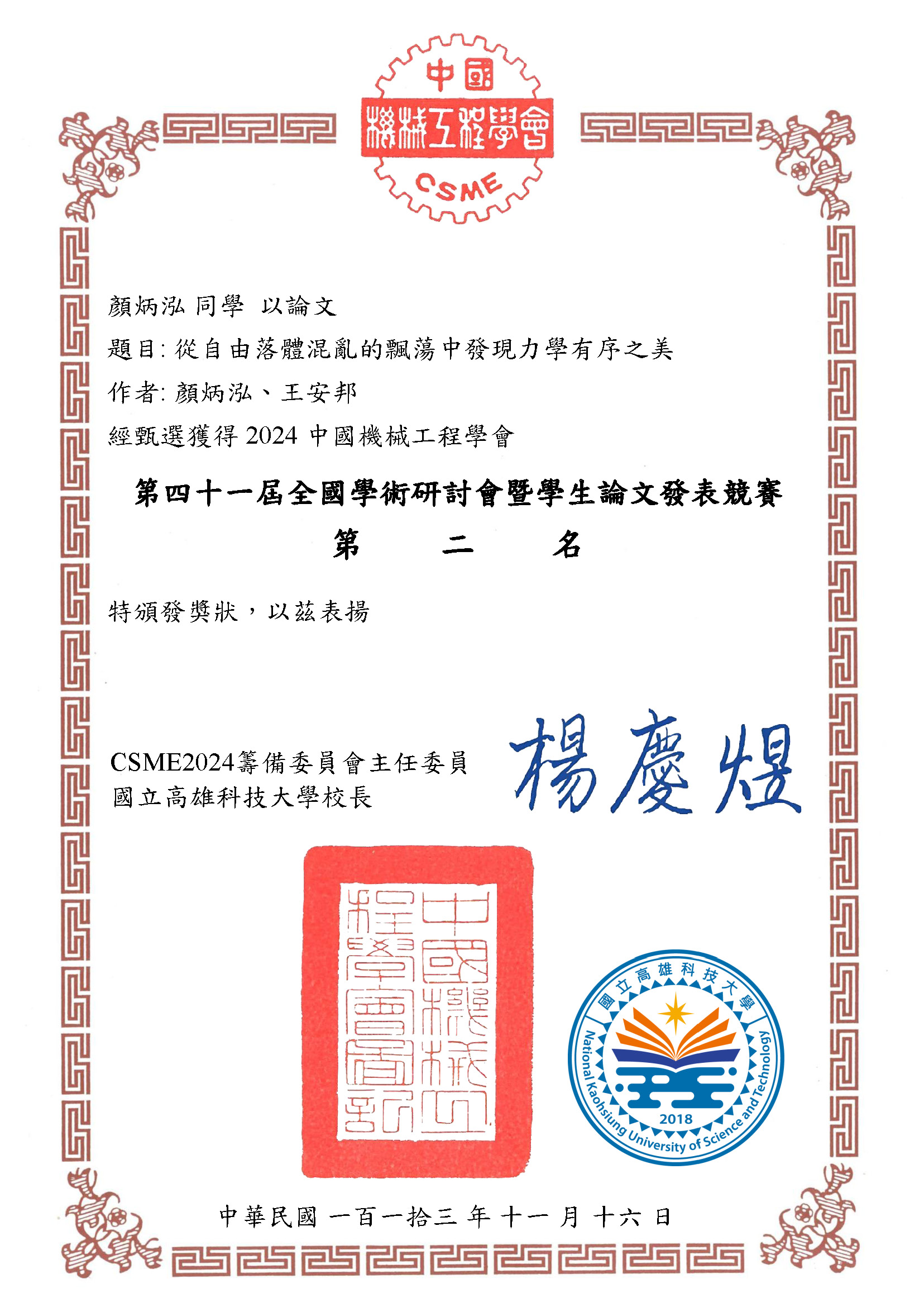 CSME2024 顏炳泓獎狀