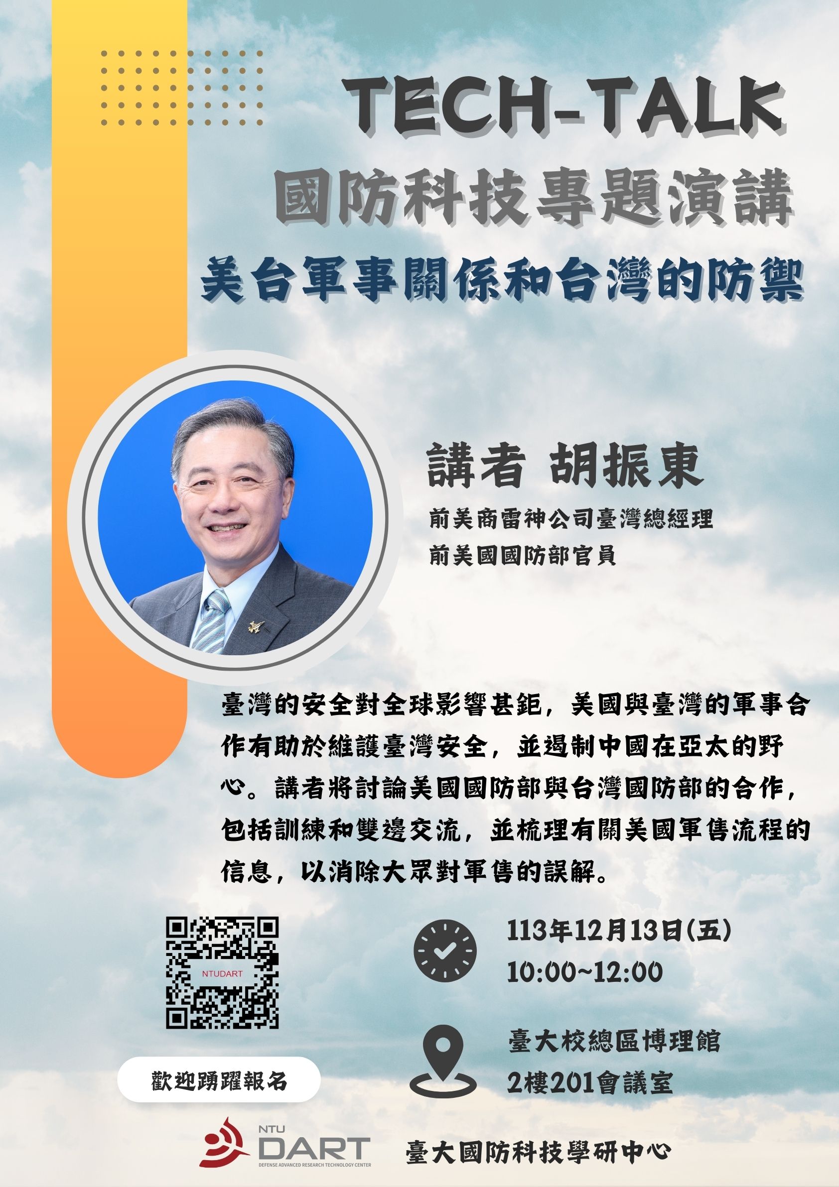 國防科技專題演講 美台軍事關係和台灣的防禦